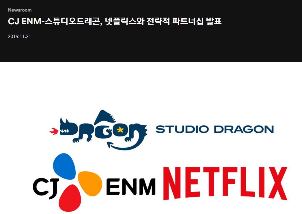 &nbsp; 2019년 11월, CJ ENM은 금번 파트너십의 일환으로 스튜디오드래곤 주식 중 최대 4.99%를 넷플릭스에 매도할 권리를 갖는다. 2022년 하반기 재계약을 진행했다.&nbsp;