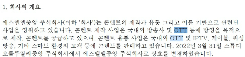 에스엘엘중앙 2025 감사보고서 내 1.
회사의 개요; OTT 등에 방영을 주된 목표로 콘텐츠를 제작, 공급하고 있다.