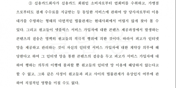 넷플릭스-SKB 소송 1심 판결문. 법원은 해당 모델이 신용카드 회사가 연회비를 얻는 것과 같은 논리라고 말했다.