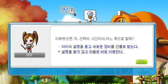 메이플 스토리의 모험가 튜토리얼. 기존 유저가 많아짐에 따라 튜토리얼이 대폭 축소되었다.