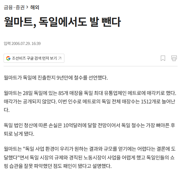 월마트는 독일 진출 9년 만인 2006년 철수를 선언했다. 청산 손실은 10억 달러로 예상됐다. (출처: 조선비즈, 2006.7.29)