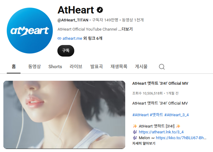 AtHeart 공식 유튜브 채널(2026년 9월 기준). 구독자는 149만 명이고, 신곡 ‘3!4!’ MV는 공개 한 달 만에 조회수 1,050만 회를 넘겼다.