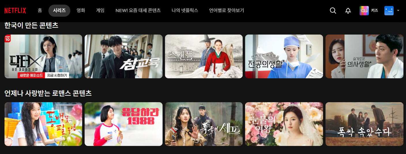 현재 넷플릭스에서 제공되는 '눈물의 여왕'이나 '슬기로운 의사생활' 같은 주요 흥행작들은 넷플릭스 오리지널 콘텐츠가 아니라, 외부 방송사로부터 판권을 구매해 서비스하는 소싱 작품들이다.