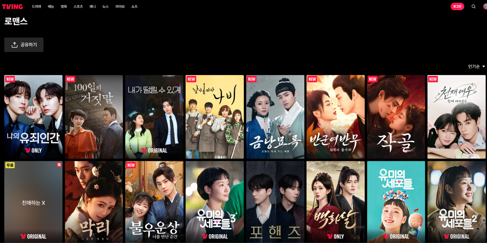 티빙은 로맨스 장르 콘텐츠를 별도로 큐레이션하여, 타깃 시청자들이 보다 몰입감 있게 콘텐츠를 소비할 수 있는 환경을 조성하고 있다.