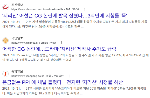 티빙(TVING)에서 스트리밍 서비스되는 tvN 드라마 '지리산'은 방영 초기 전국 시청률 9.1%로 출발하여 2회 차에 최고 시청률 10.7%를 기록하며 초기 화제성을 확보했으나, 이후 7~8%대로 시청률이 하향 조정되었다.