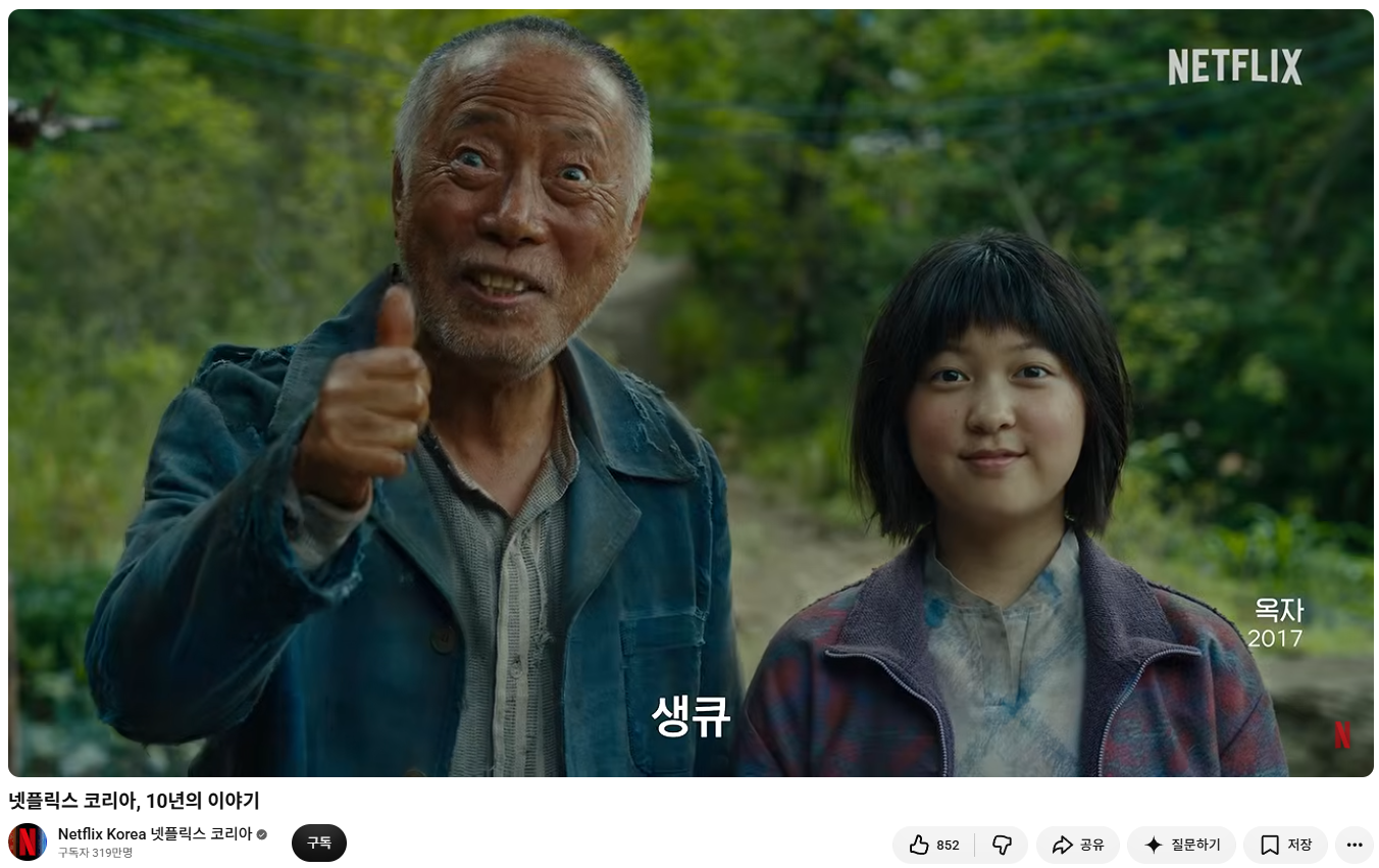 넷플릭스 코리아 10주년 기념 영상은 국내 첫 오리지널 작품 『옥자』를 비롯해 자사 독점 IP 중심으로만 구성되었으며, 이는 외부 라이선싱 콘텐츠의 판권 활용 제약에 기인하였다.
