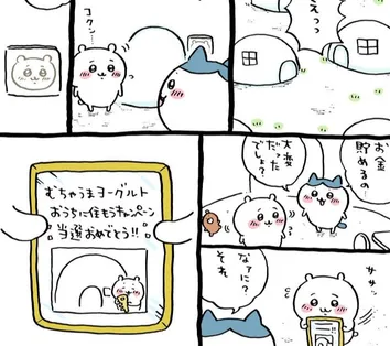 치이카와(먼작귀)의 한 장면으로, 주인공 치이카와가 '무챠우마 요거트' 경품 이벤트에 당첨되어 집을 얻게 되는 순간을 담고 있다.