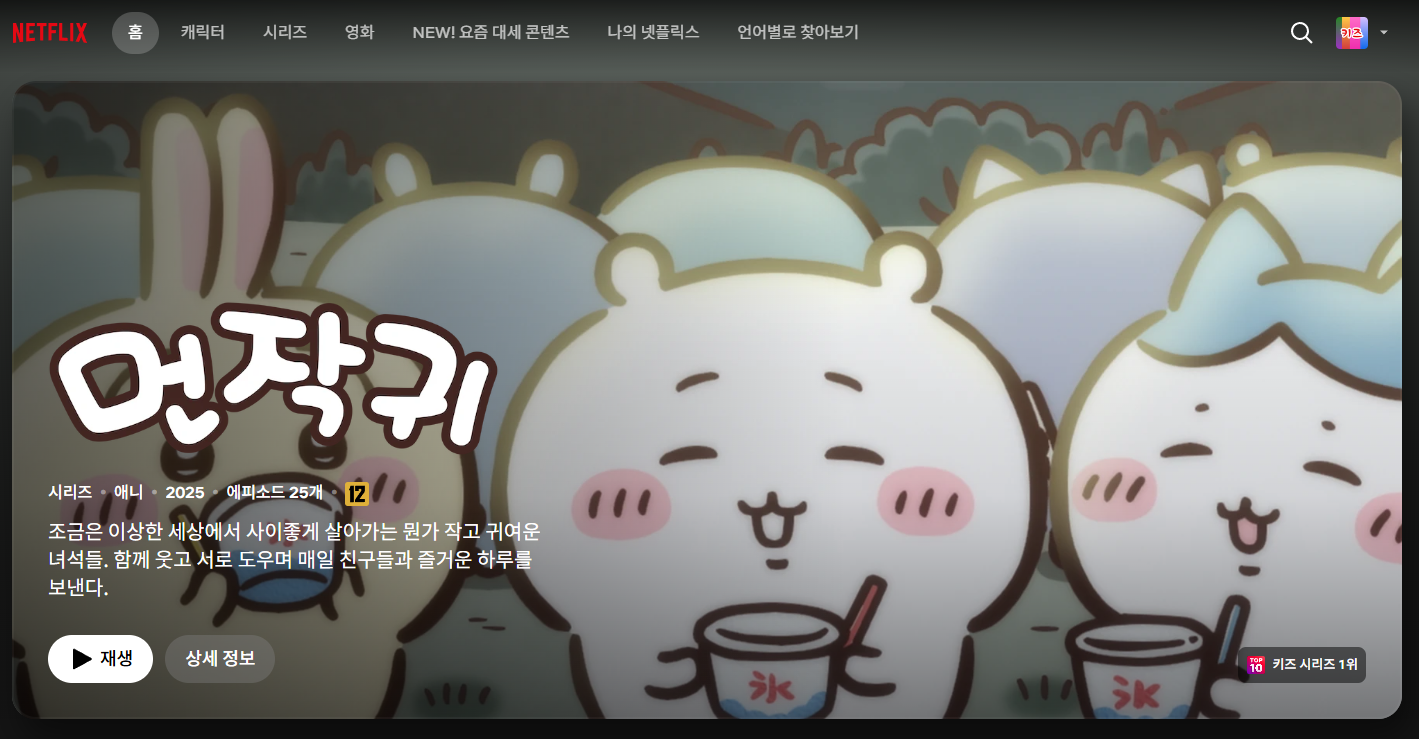 개봉 직후 넷플릭스 키즈 시리즈 1위를 달성한 먼작귀는 10월 말인 현재도 1위를 이어가고 있다.&nbsp;