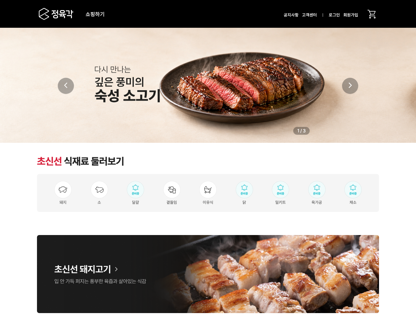 출처 : 정육각 공식몰 (10월 28일 기준, JYG프레시가 9월부터 영업 재개)