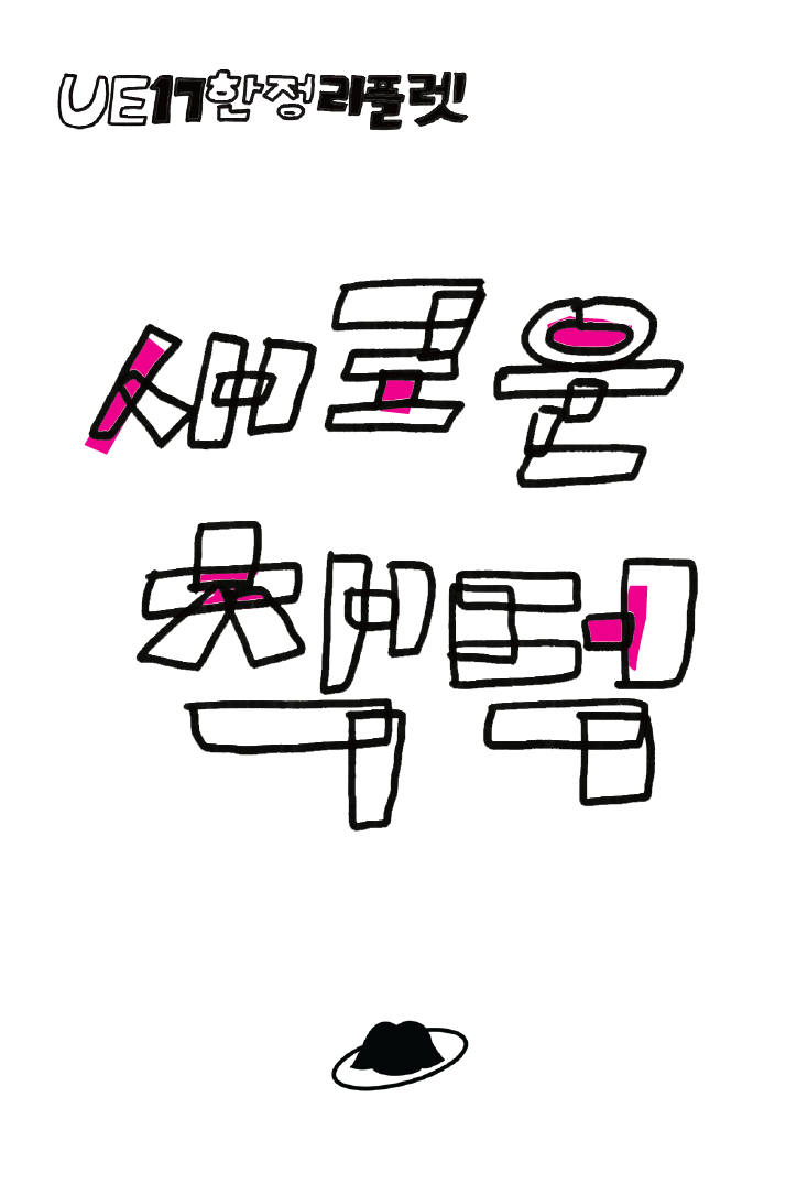 [재발송] 부가 가치 관점에서 언리미티드 에디션 준비하기의 썸네일 이미지