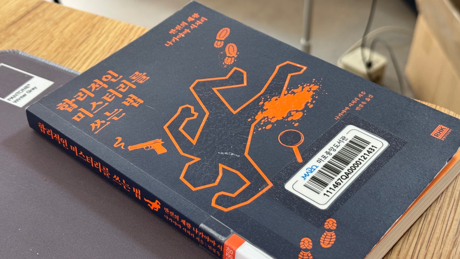 합리적인 미스터리를 쓰는 법 의 썸네일 이미지