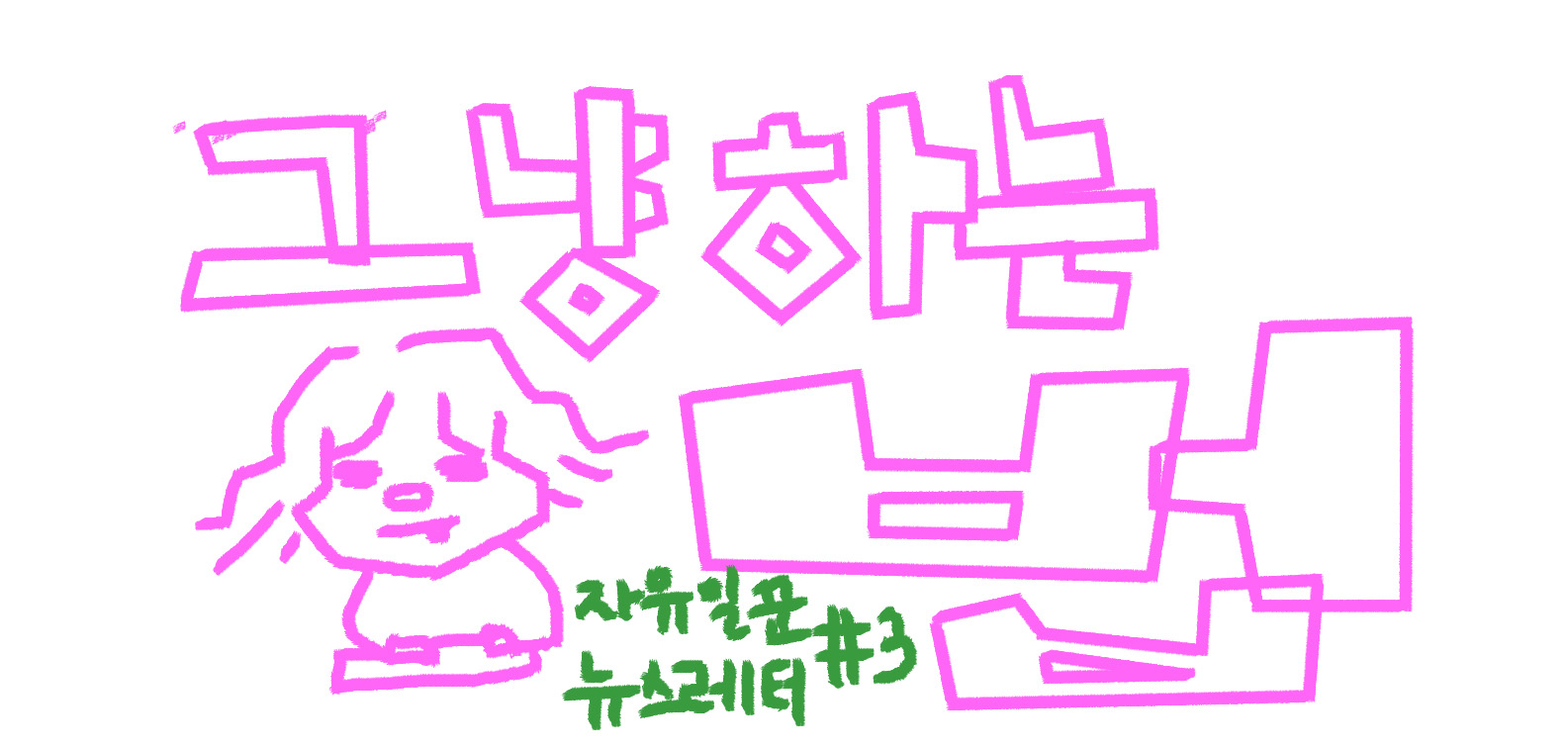 그냥 하는 날들도 있어야지요의 썸네일 이미지