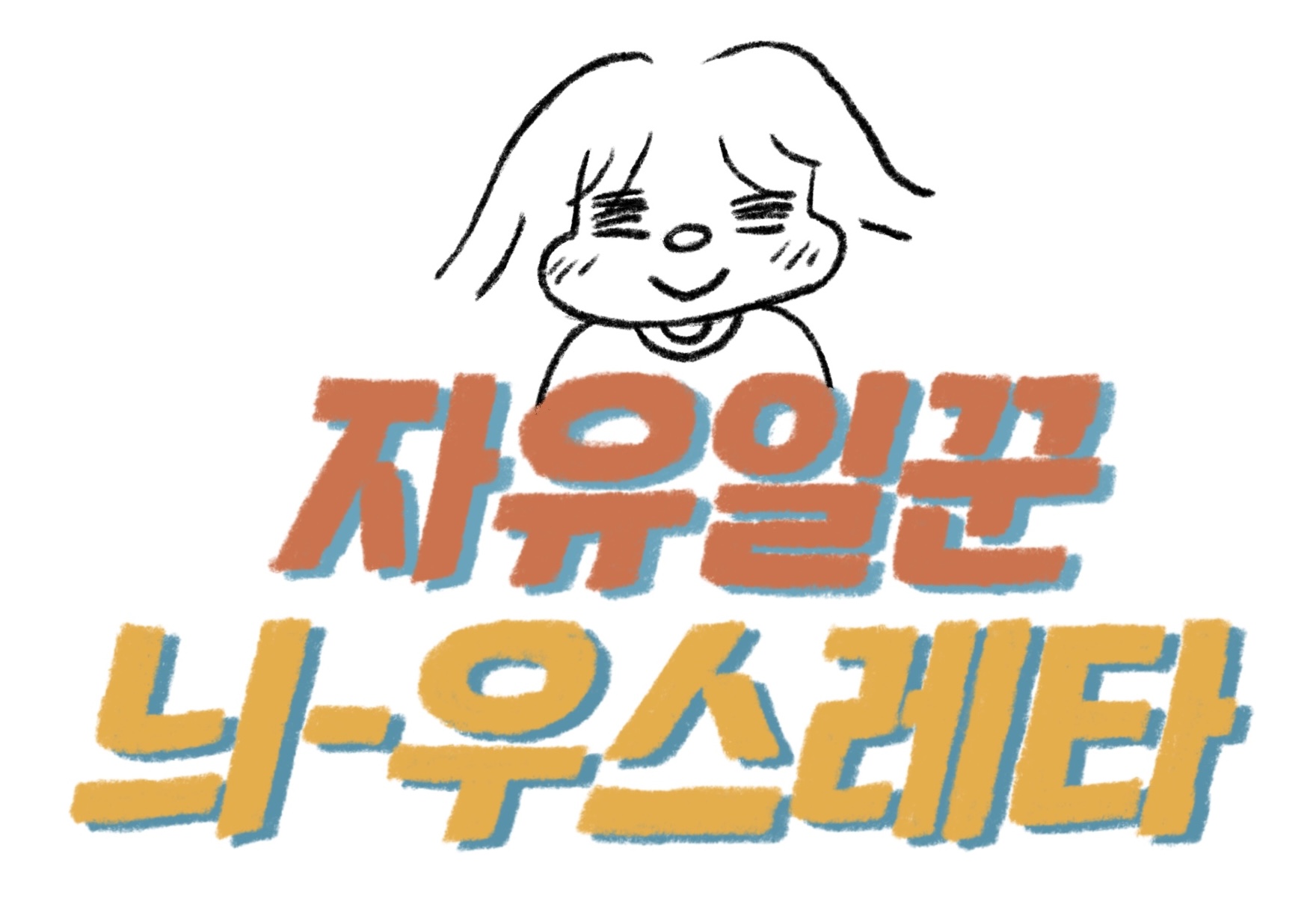 구간보다 신간, 조급함보다 다시 시작의 썸네일 이미지