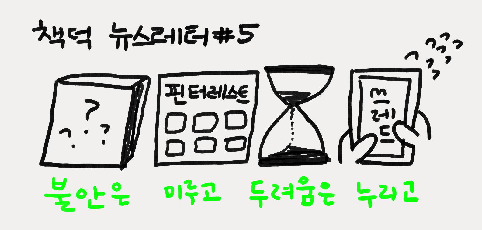 불안은 미루고 두려움은 누리기의 썸네일 이미지