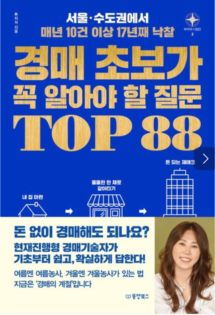 책<경매 초보가 꼭 알아야할 질문 TOP88>, 동양북스, 투자N (클릭시 교보문고)