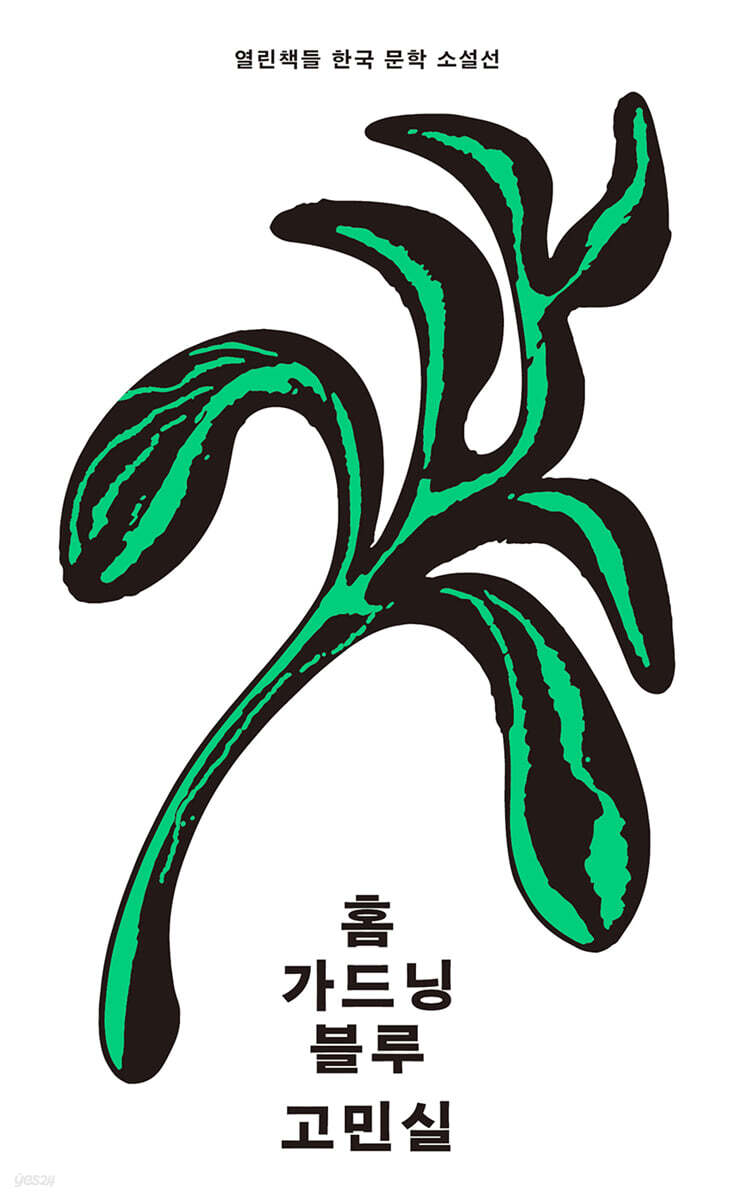 &nbsp; 고민실의『홈 가드닝 블루』&nbsp;&nbsp;