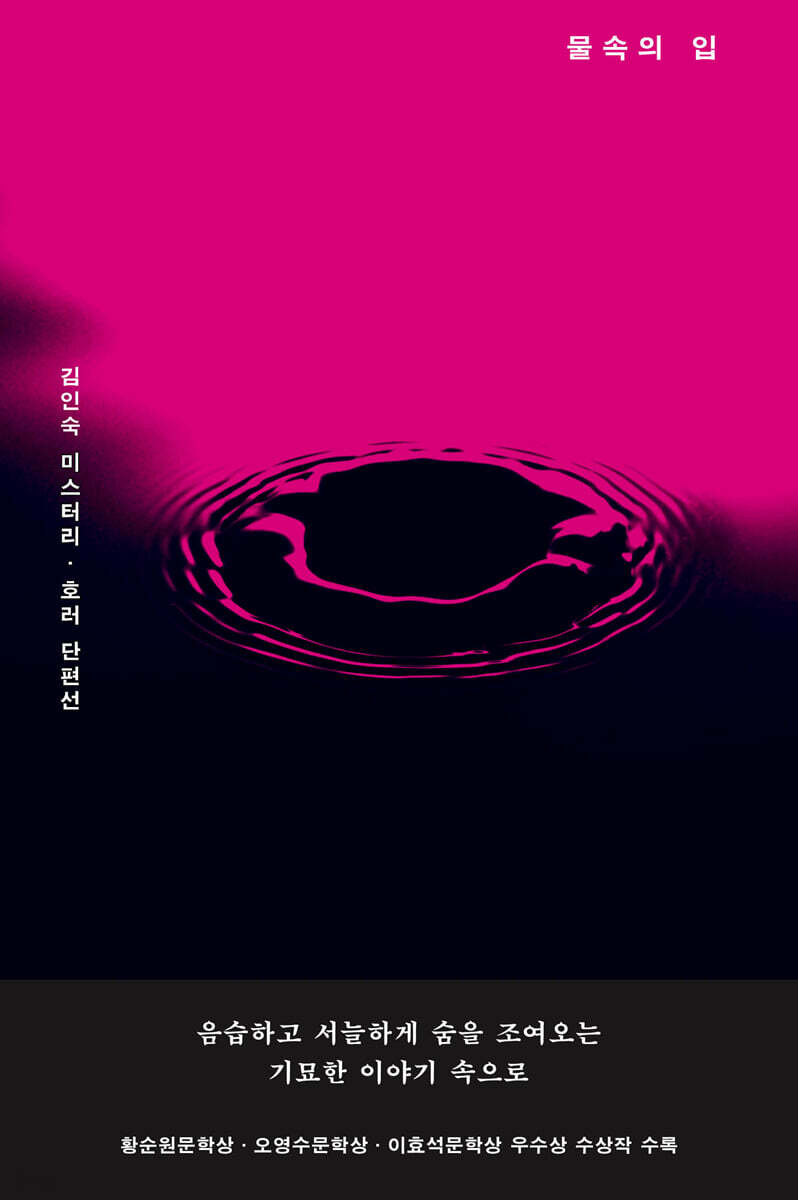 &nbsp;김인숙,&nbsp;『물속의 입』, 문학동네, 2024.&nbsp;&nbsp;