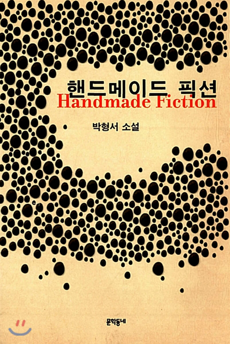 박형서, 『핸드메이드 픽션』, 문학동네, 2011.