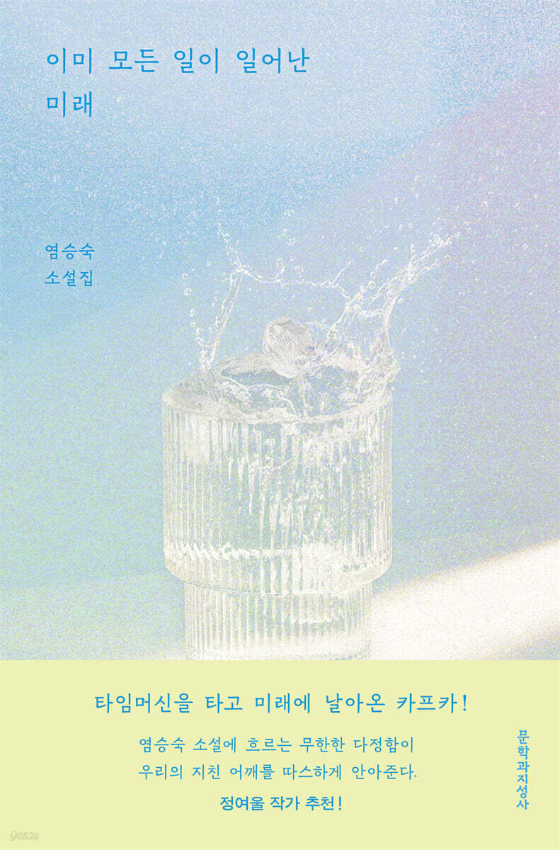 염승숙,&nbsp;『이미 모든 일이 일어난 미래』, 문학과지성사, 2025.&nbsp;&nbsp;