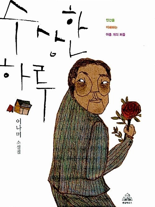 이나미, 『수상한 하루』, 랜덤하우스, 2010