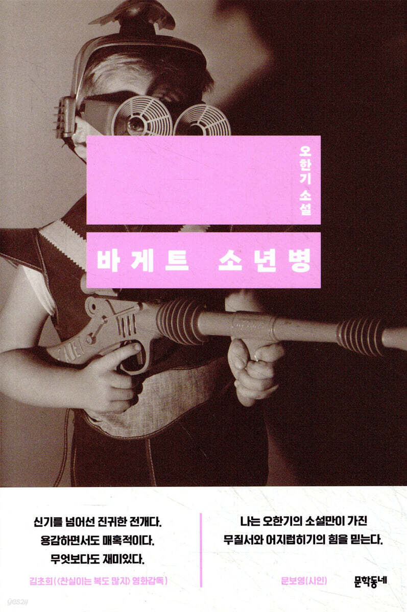 오한기, 『바게트 소년병』, 문학동네, 2022