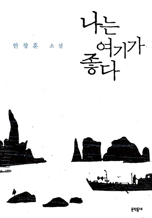 한창훈,『나는 여기가 좋다』, 문학동네, 2009
