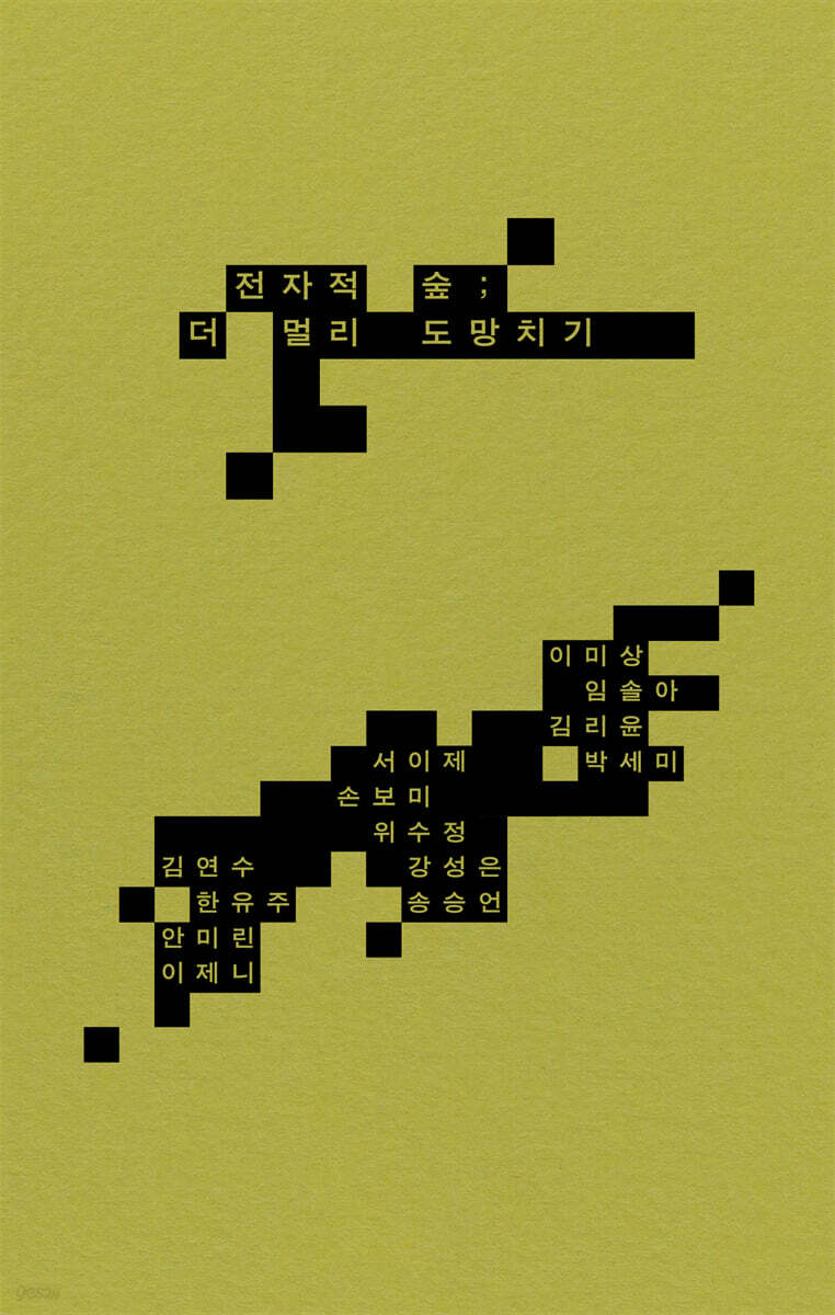 『
전자적 숲 : 더 멀리 도망치기
』, 문학과지성사, 2023