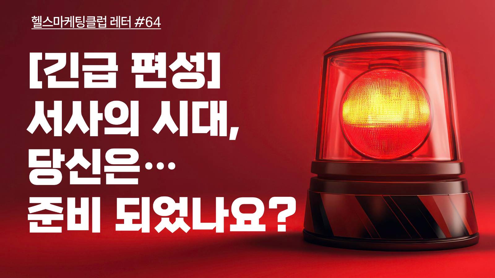 🚨[긴급 편성] 서사의 시대, 당신은... 준비되었나요?의 썸네일 이미지