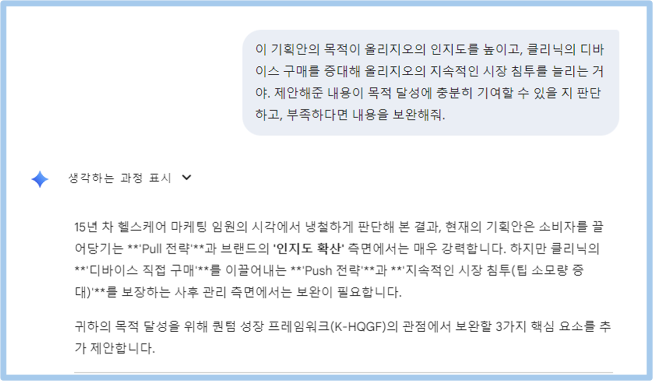 올리지오 가상 사례, 목적 달성에 부합하는 지 질문하기 (이미지: 제미나이)