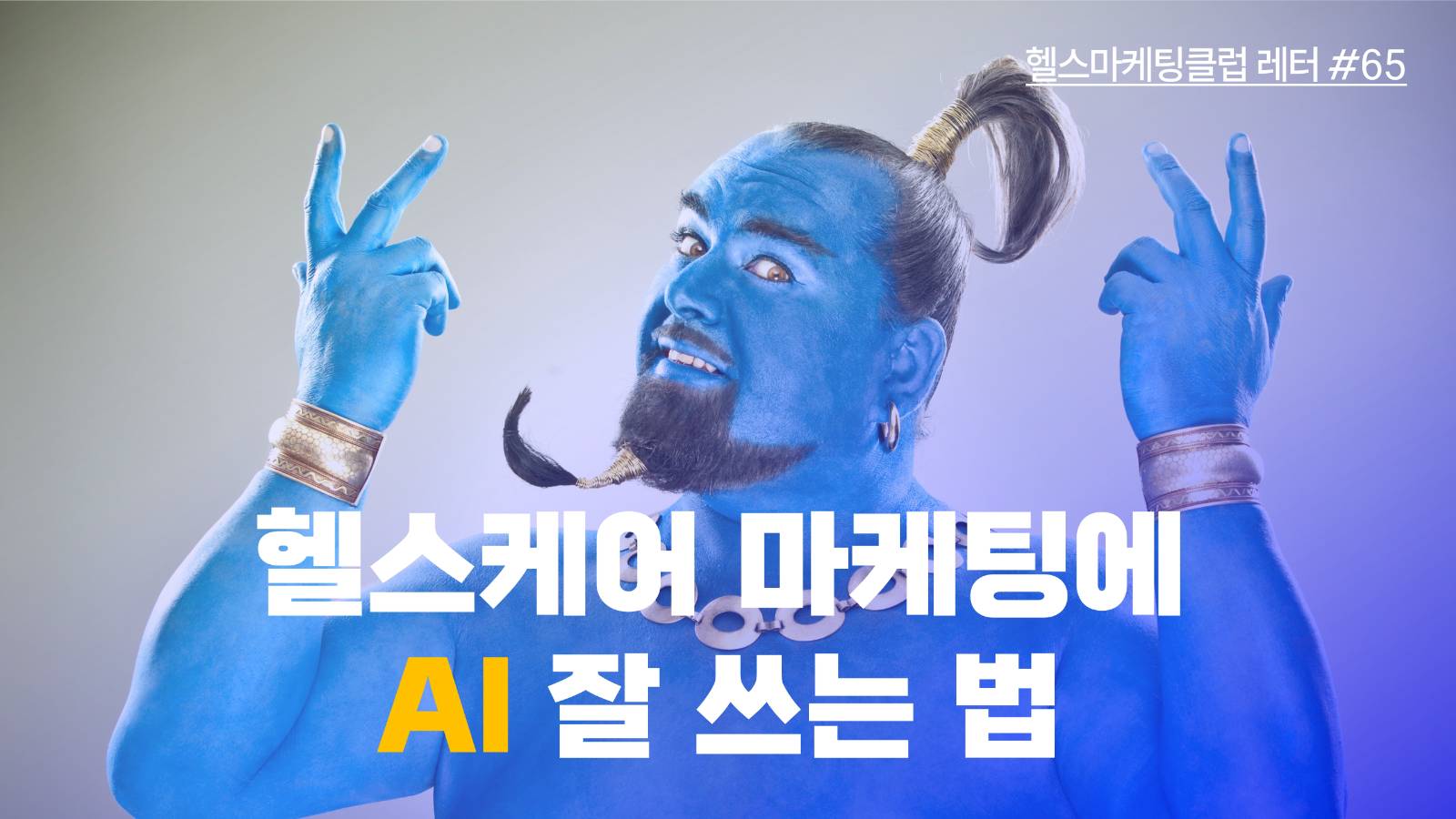헬스케어 마케팅에 AI 잘 쓰는 법, 가이드와 Tip 대방출의 썸네일 이미지