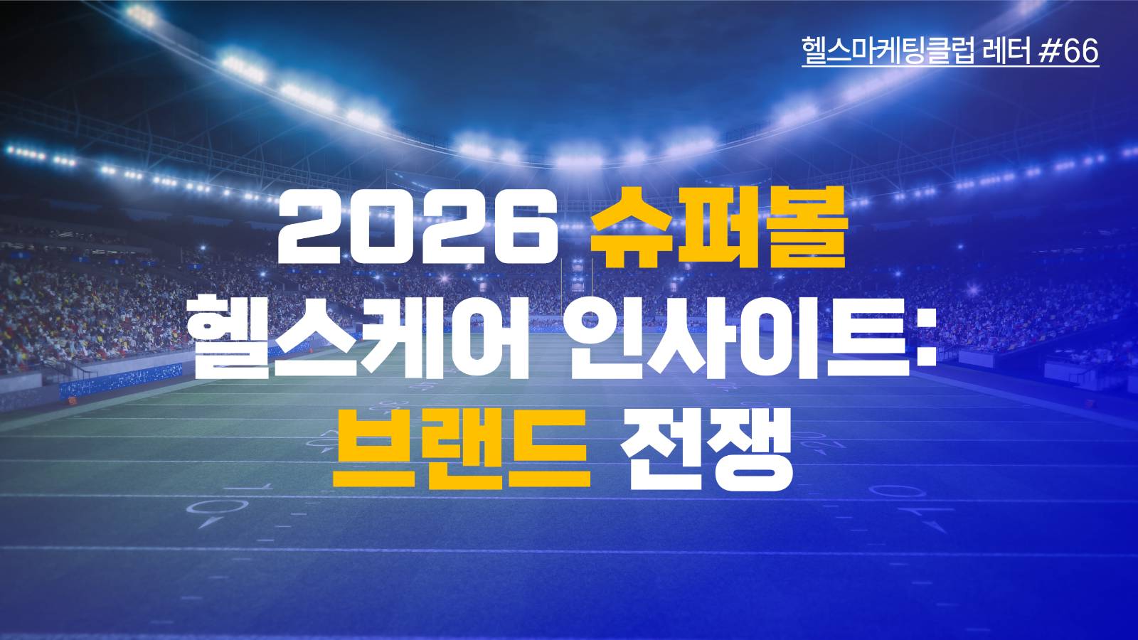 2026 슈퍼볼 헬스케어 인사이트: 브랜드 전쟁의 썸네일 이미지