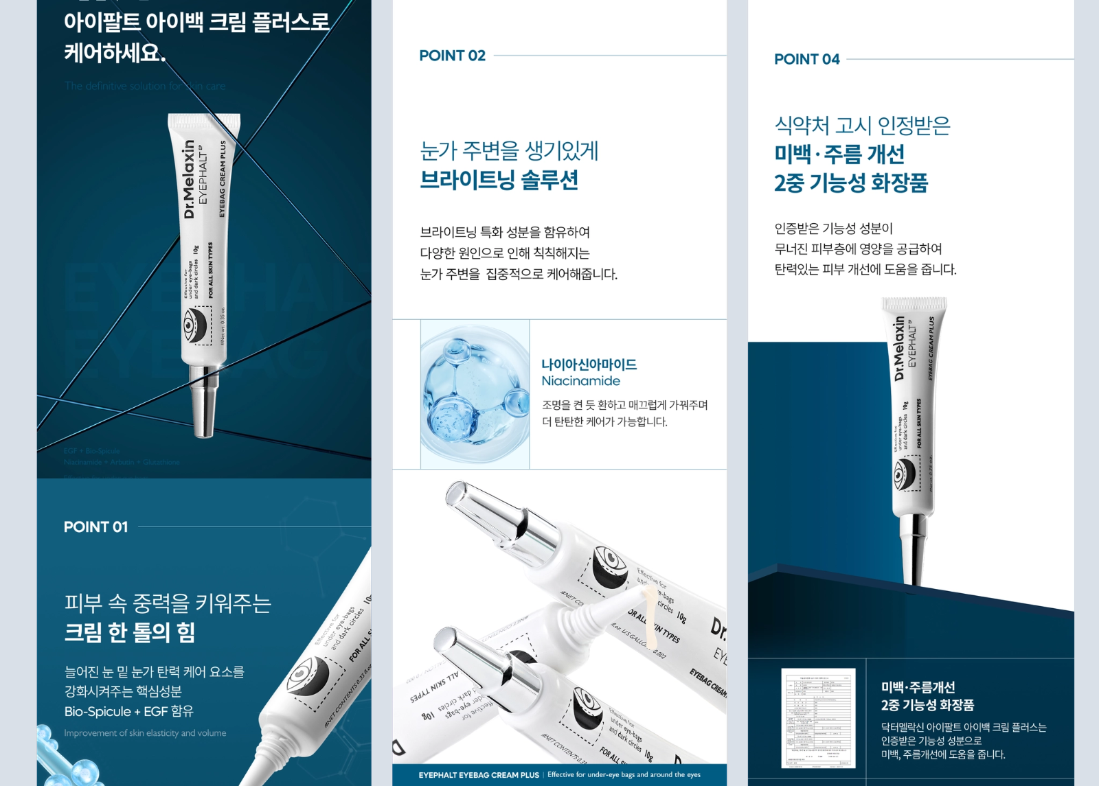 출처 - 닥터멜락신 아이팔트 아이백 리프팅 크림 플러스 자사몰