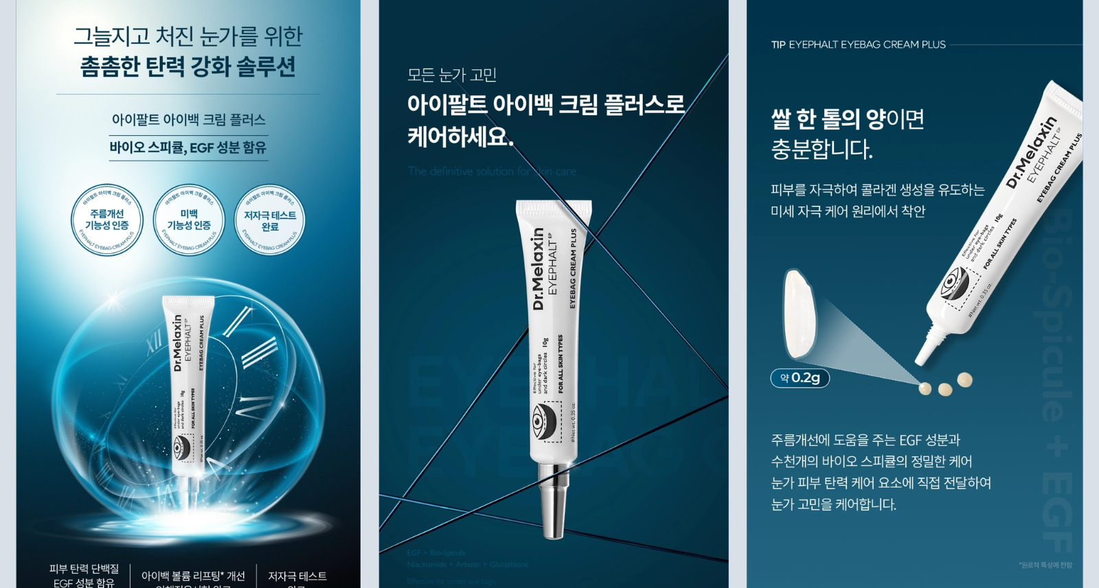 출처 - 닥터멜락신 아이팔트 아이백 리프팅 크림 플러스 자사몰
