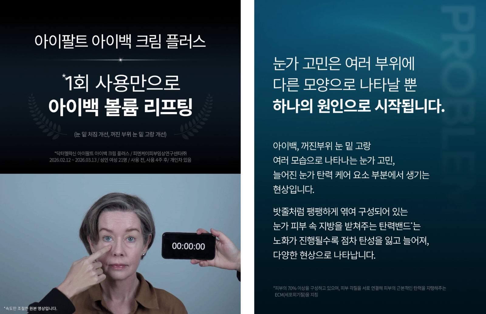 출처 - 닥터멜락신 아이팔트 아이백 리프팅 크림 플러스 자사몰
