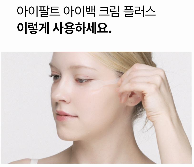 출처 - 닥터멜락신 아이팔트 아이백 리프팅 크림 플러스 자사몰