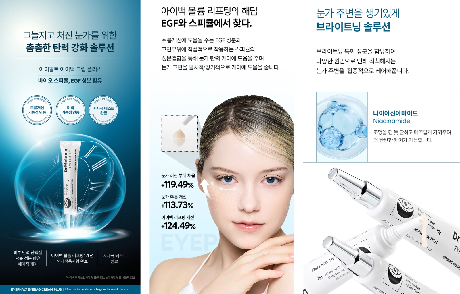 출처 - 닥터멜락신 아이팔트 아이백 리프팅 크림 플러스 자사몰