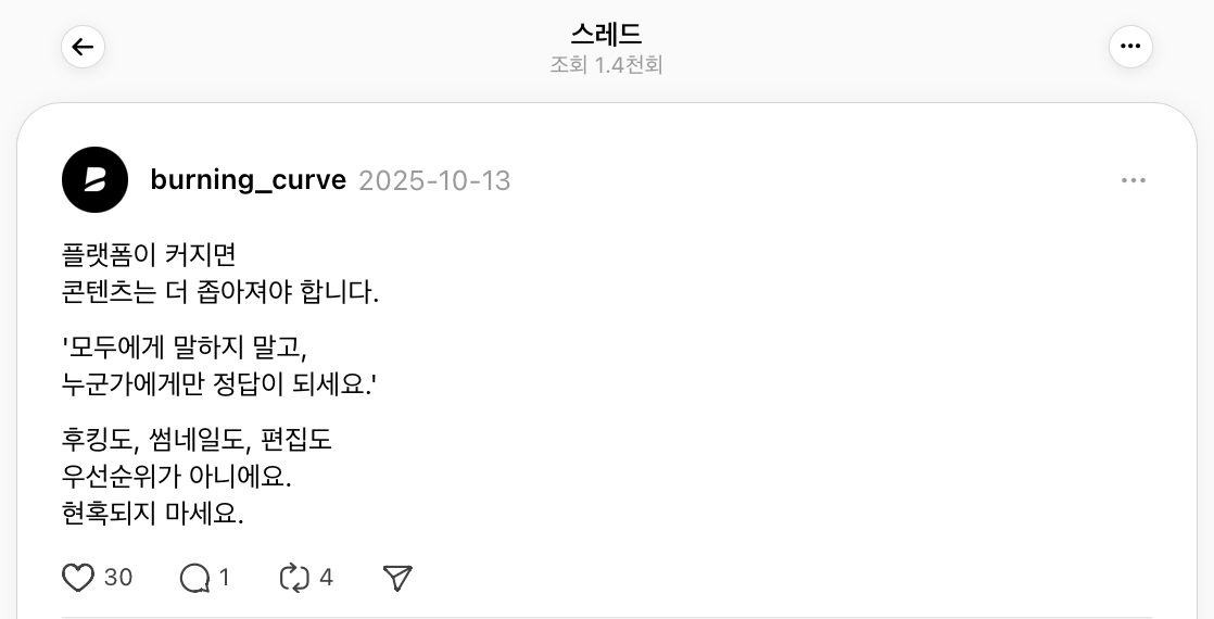 '스레드 올인하지 말 것' 대신 이렇게 쓰세요.의 썸네일 이미지