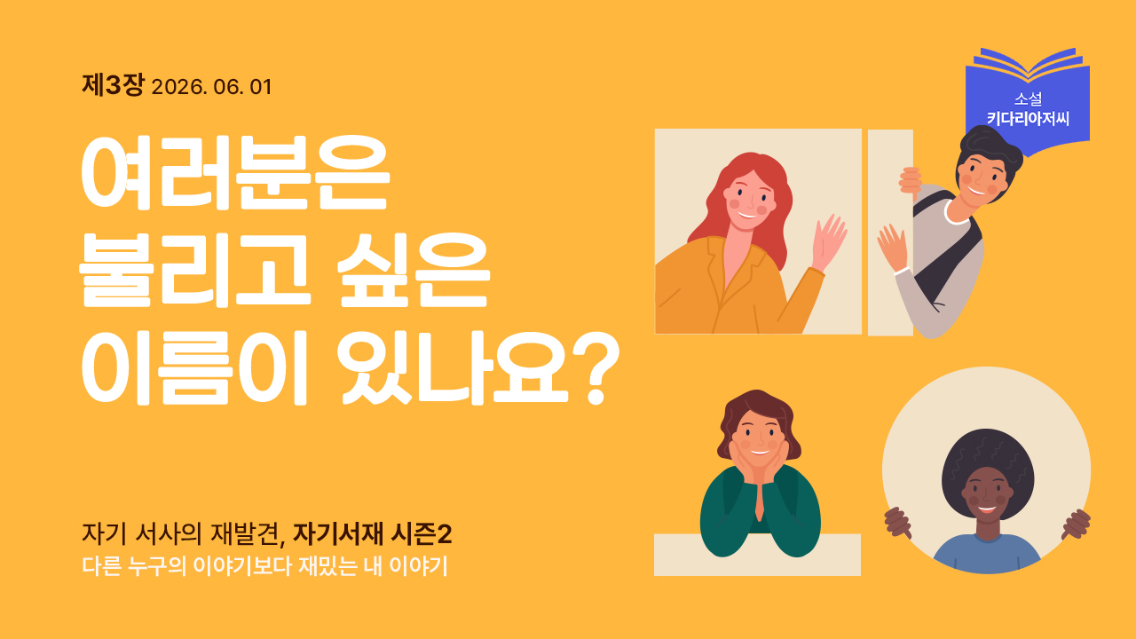 비타민들레 뉴스레터 자기 서사의 재발견 3화