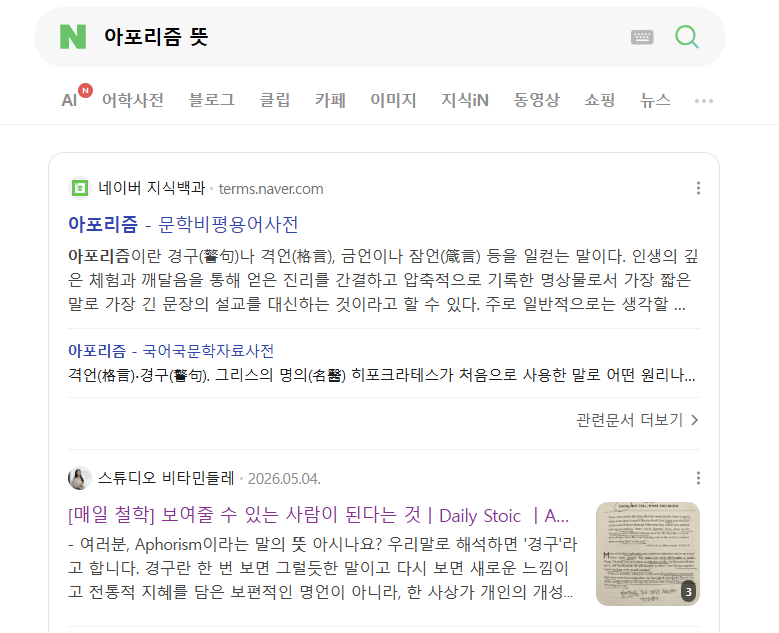 아포리즘 검색 시, 1위한 블로그 글!