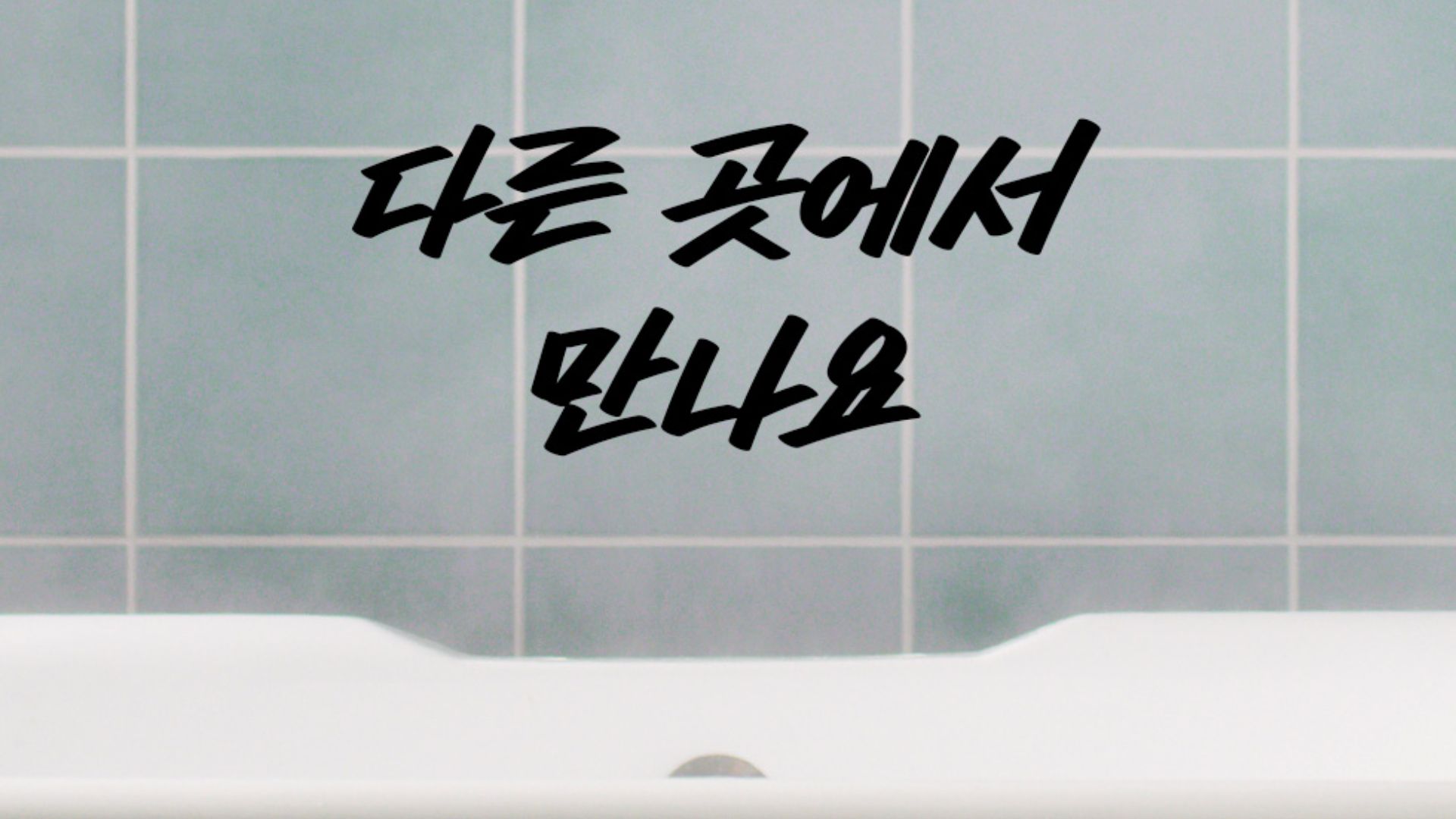 <SNS 중단을 알리는 러쉬의 캠페인, 출처: LUSH KOREA>