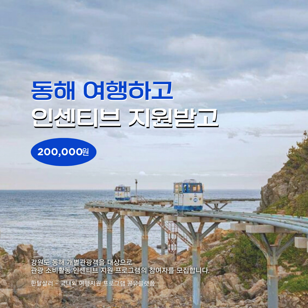 2026 소규모 개별 관광객 지원사업- 동해시관광과 관광마케팅팀