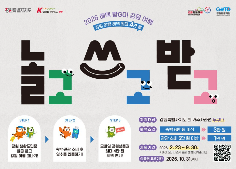2026 혜택 받 go! 강원 여행 인센티브 지원사업&nbsp;&nbsp;