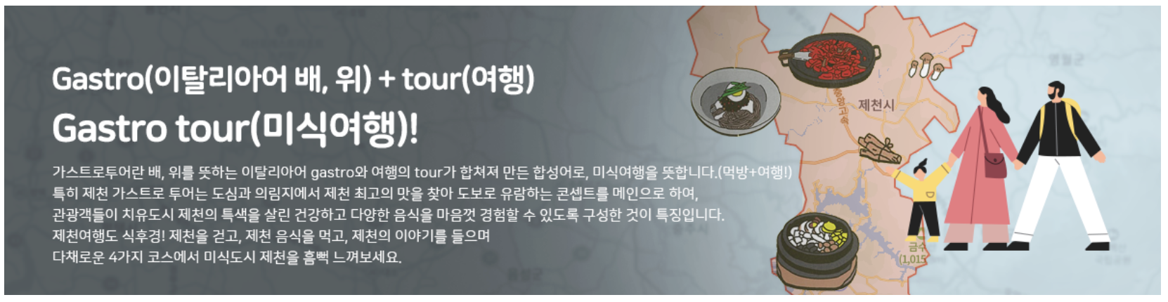 출처: 제천시 문화관광 홈페이지- 가스트로 투어