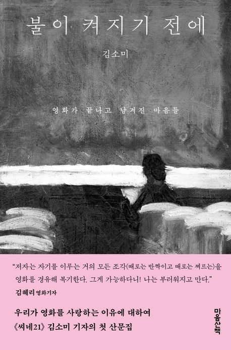 『불이 켜지기 전에』. 김소미. 마음산책&nbsp;