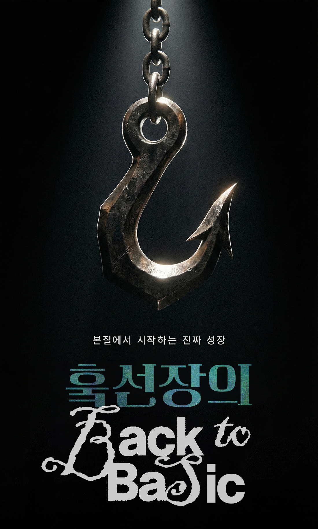 훜선장의 'Back to Basic' 온라인 강의를 시작합니다.의 썸네일 이미지