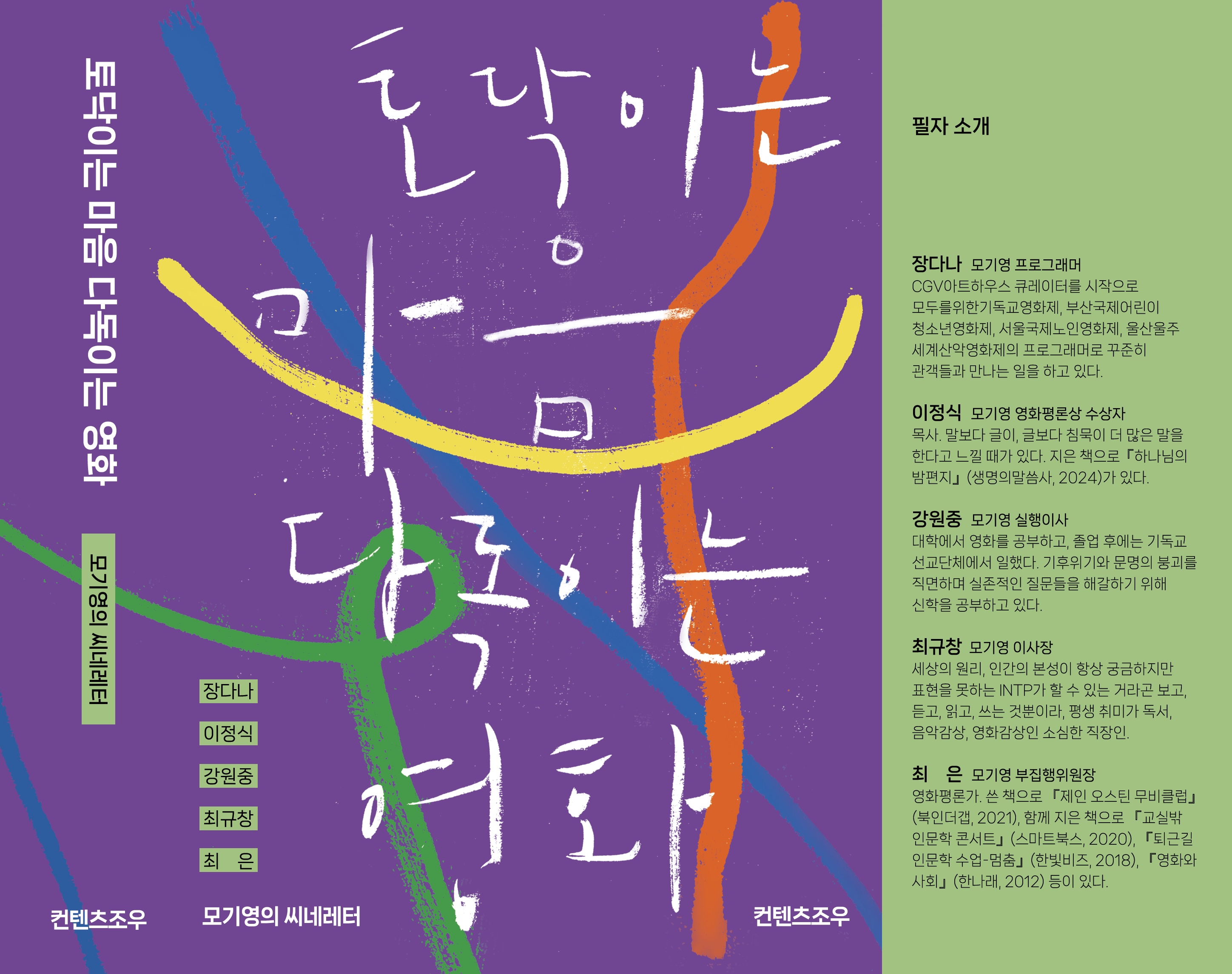 <토탁이는 마음 다독이는 영화> (컨텐츠조우) 11월 출간예정