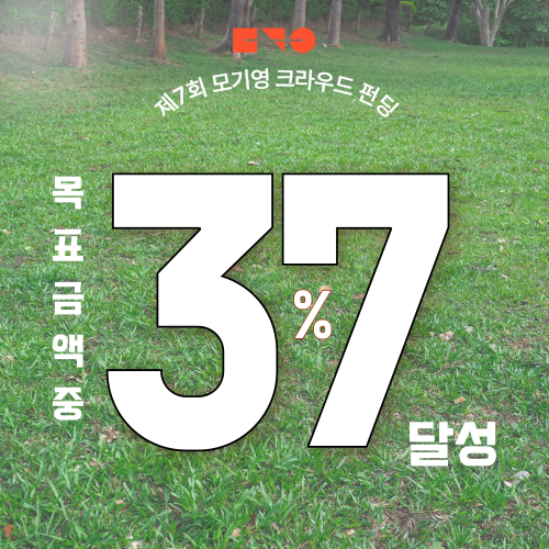 10/22(목) 기준 37% 달성