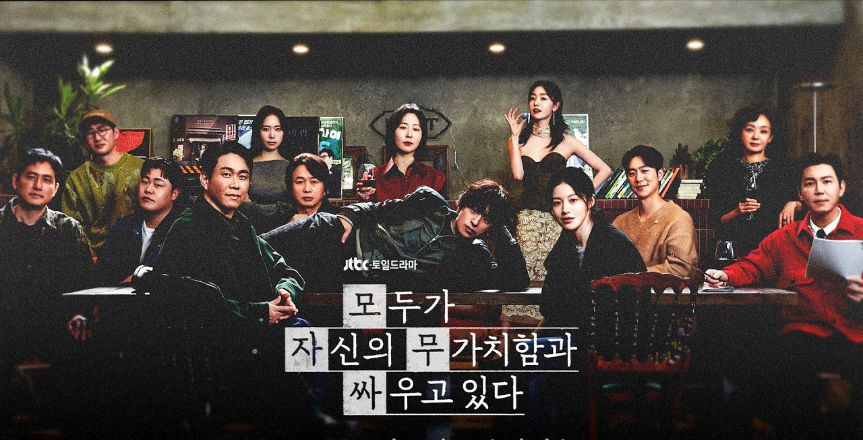 <모두가 자신의 무가치함과 싸우고 있다>, 이미지 출처 JTBC
