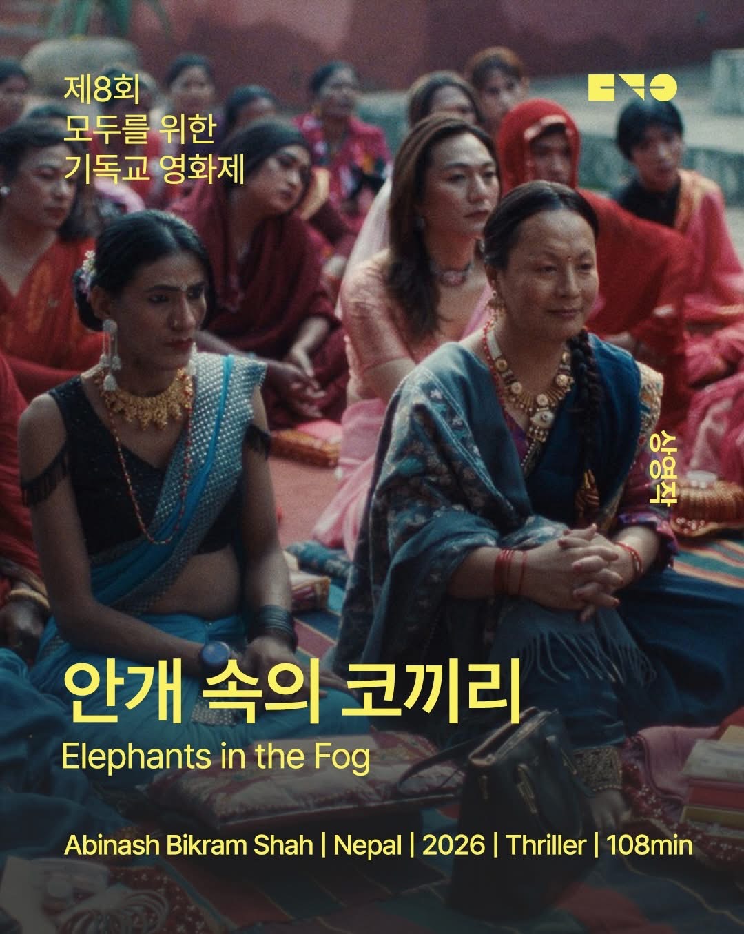 ** <안개 속의 코끼리>는 최은 영화평론가와 함께 하는 씨네토크 시간이 마련되어 있습니다.**