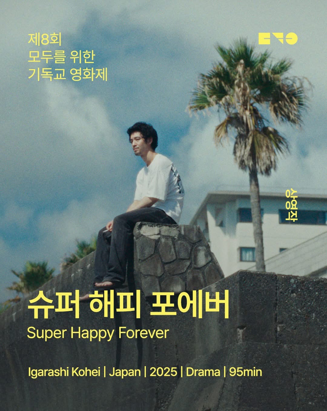 ** <슈퍼 해피 포에버>는 안숭범 경희대학교 교수와 함께하는 씨네토크가 마련되어 있습니다.**
